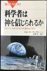 科学者は神を信じられるか クォーク、カオスとキリスト教のはざまで (