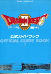 エニックス ファミリーコンピュータ ドラゴンクエストⅡ 悪霊の神々 公式ガイドブック