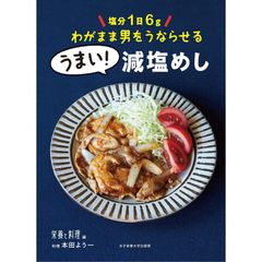 塩分1日6gわがまま男をうならせるうまい！減塩めし