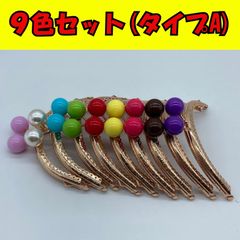 アンティーク風 がま口 あめ玉 口金 大きな カラフル 大玉 おしゃれ 12.5cm 9色 セット Aセット
