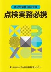 防火対象物・防災管理 点検実務必携 第5版 ボールペン付き 政府刊行物 日本消防設備安全センター