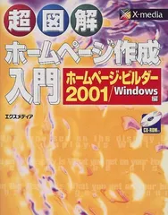 超図解 ホームページ作成入門 ホームページ・ビルダー2001 Windows編 (超図解シリーズ)