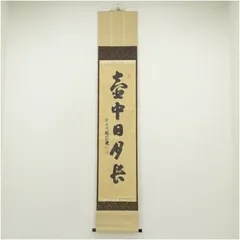 【茶道具】前大徳寺 後藤瑞巌和尚筆 『中雲白...』富士画賛　掛軸 軸B784 茶道具】前大徳寺 後藤瑞巌和尚筆 『中雲白』富士画賛 掛軸 軸