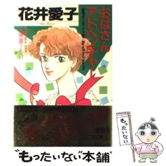 【中古】 おばさんフレンド 長編ユーモア小説/光文社/花井愛子 レア】 少女フレンド 付録 おまけ 小説 花井愛子 藤本ひとみ