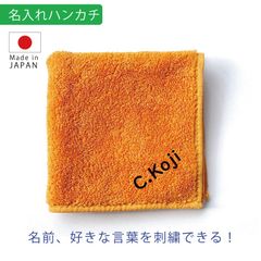 名入れ ハンカチ オレンジ 刺繍  今治 タオル｜誕生日・記念日・内祝い・入学祝い・プレゼント