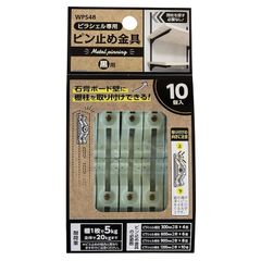 和気産業(Waki Sangyo) ピラシェルピン止め金具 ピラシェル専用金具 棚柱 石膏ボード 取り付け 10P 黒 WPS48 1
