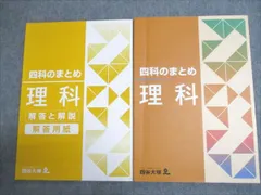 四谷大塚　四科のまとめ　理科 四谷大塚 四科のまとめ 理科 - メルカリ