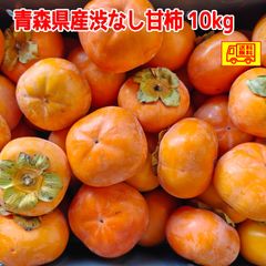 青森県産　渋なし　甘柿　25～35個程度　10ｋｇ　送料無料！