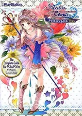 【中古-非常に良い】 トトリのアトリエ ~アーランドの錬金術士2~ ザ・コンプリートガイド[PS3&PS Vita対応版]