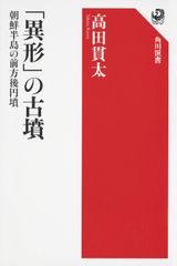 「異形」の古墳 朝鮮半島の前方後円墳 (角川選書 626)