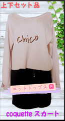 【セット商品】CHICO ショート丈 ボートネック  長袖 ニット セーター