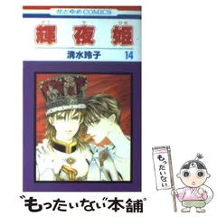 2025年最新】清水玲子 輝夜姫の人気アイテム - メルカリ