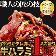【訳あり】やわらかタレ付け牛ハラミ1kg 焼肉 バーベキュー 500g×2p