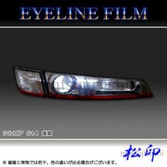 松印 アイラインフィルム シルビア S14 後期