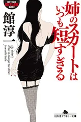 館淳一 初期作品セット ＿ スナイパーノベルズ 2025年最新】館淳一の人気アイテム - メルカリ