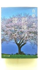 記憶の渚にて (角川文庫) 白石 一文 中古 9784041073070 送料無料