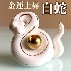 2025年最新】白蛇置物の人気アイテム - メルカリ