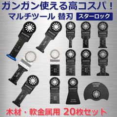 マルチツール 替刃 スターロック 金属 木材用 20枚セット ロング マキタ ボッシュ ハイコーキ