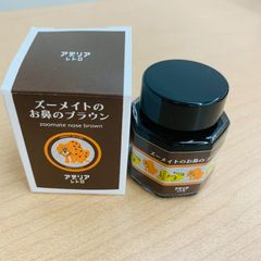 万年筆  ボトル インク アデリア　レトロ ズーメイトのお鼻のブラウン