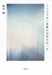 【中古】単行本(実用) ≪社会≫ ここじゃない世界に行きたかった / 塩谷舞
