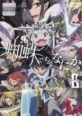 蜘蛛ですが、なにか? 6(第16話～第18話)【アニメ 中古 DVD】レンタル