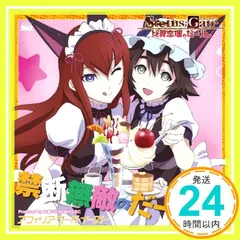 『STEINS;GATE 比翼恋理のだーりん』PSP版、PS3版オープニングテーマ「禁断無敵のだーりん」(コラボ盤)(DVD付) [CD] アフィリア・サーガ・イースト_02