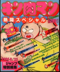 キン肉マン熱闘スペシャル　週刊少年ジャンプ特別編集　ゆでたまご　集英社 集英社 週刊少年ジャンプ特別編集 ゆでたまご キン肉マン熱闘