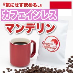 【カフェインレス】【美味しさをそのままに。】【インドネシア】カフェインレスマンデリン　ノンカフェインマンデリン　デカフェマンデリン 【お試し】 自家焙煎コーヒー豆 ／ Candy Coffee ®︎ キャンディコーヒー／ #商品メニュー