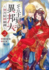 [新品][ライトノベル]その王妃は異邦人 ～東方妃婚姻譚～ (全2冊)