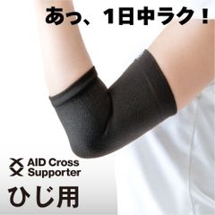 エイドクロスサポーター ひじ用 1枚入り 肘サポーター ひじサポーター 肘 サポーター ひじ 肘用 ヒジサポーター 肘用サポーター 腕 メンズ レディース 男性 女性 左右兼用 黒 ブラック サポート テーピング ひじさぽーたー 仕事 家事 肘が痛い 洗える