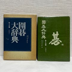 囲碁大辞典 第4分冊 鈴木為次郎 小目のニ 日本囲碁連盟