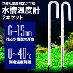 水槽水温計 2本セット 水槽温度計 水槽 水温計 温度計 メダカ テトラ C17