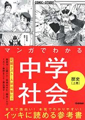 マンガでわかる中学社会　歴史上巻 (ＣＯＭＩＣ×ＳＴＵＤＹ)／館尾冽ほか