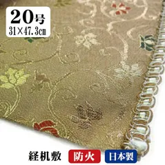 仏壇 防炎 マット 経机敷き 防火マット テーブルマット テーブルクロス ランチョンマット 経机掛け 20号 日本製 金綴唐草唐花 金色（白茶）