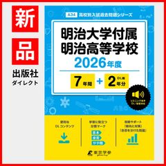 【公式】【新品】 明治大学付属明治高等学校 2026年度版 【 過去問 7+2年分 】 明大明治 明大明治高校 英語 リスニング 音声対応(高校別入試過去問題シリーズA34)