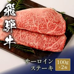 飛騨牛 ステーキ サーロイン＠100g x 2枚