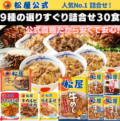 松屋　お気に入りの一品を見つけよう！9種の選りすぐり詰合せ30食セット