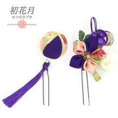 髪飾り 成人式 水引 つまみ細工 振袖 袴 花 2点セット 紫 ピンク 白 ゴールド ちりめん 房付き 組紐 和柄 かんざし 日本製 シッ No.9-5130