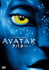 アバター [初回生産限定] [DVD]／ジェームズ・キャメロン
