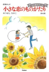 MY様　小さな恋のものがたり　全巻　セット　1〜46巻（45巻無し） MY様 小さな恋のものがたり 全巻 セット 1〜46巻（45巻無し
