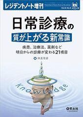 레지던트 노트 증간 Vol.22No.8 일상진료의 질이 오르는 신상식-질환, 치료법, 약제 등 내일부터 진료가 바뀌는 21개 항목 [단행본] 나카사토 노부히코