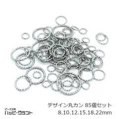 デザイン丸カン シルバー 85個セット ツイスト 8mm 10mm 12mm 15mm 18mm 22mm サイズミックス まるかん 銀 リング 基礎パーツ つなぎ金具 ピアス ネックレス ブレスレット アクセサリー パーツ 手芸 素材 材料 ハンドメイド
