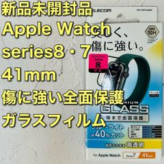 アップルウォッチ Series 8・7(41mm)フルカバーガラスフィルム　applewatch　シリーズ8 シリーズ7 スマートウォッチアクセサリー 液晶保護プロテクター 保護フィルム 強化ガラス apple フルラウンド 全面保護 全面ガラス保護499