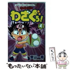 Amazon.co.jp: わざぼー最終章 わざぐぅ！（3） (てんとう虫
