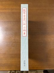 随筆書画一如/小林勇/求龍堂