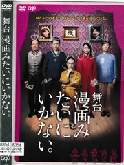 KD 6166  舞台 漫画みたいにいかない。　中古DVD