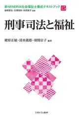 刑事司法と福祉 (新・MINERVA社会福祉士養成テキストブック 15)