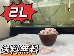 ろ材濾過材水槽フィルター水質浄化抜群麦飯石入り高品質ボールろ材、水浄化抜群2L