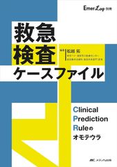 救急検査ケースファイル: Clinical Prediction Ruleのオモテウラ (Emer-Log別冊) [単行本（ソフトカバー）] 舩越 拓