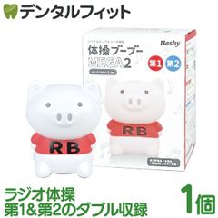 体操ブーブー メガ2 (第1＆第2収録) OX-3241【Hashy ラジオ体操音源 単四電池使用 健康維持 全身運動 朝活 ダイエット シニア こども 室内 軽運動 運動不足解消 グッズ RB】